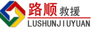 汾西道路救援